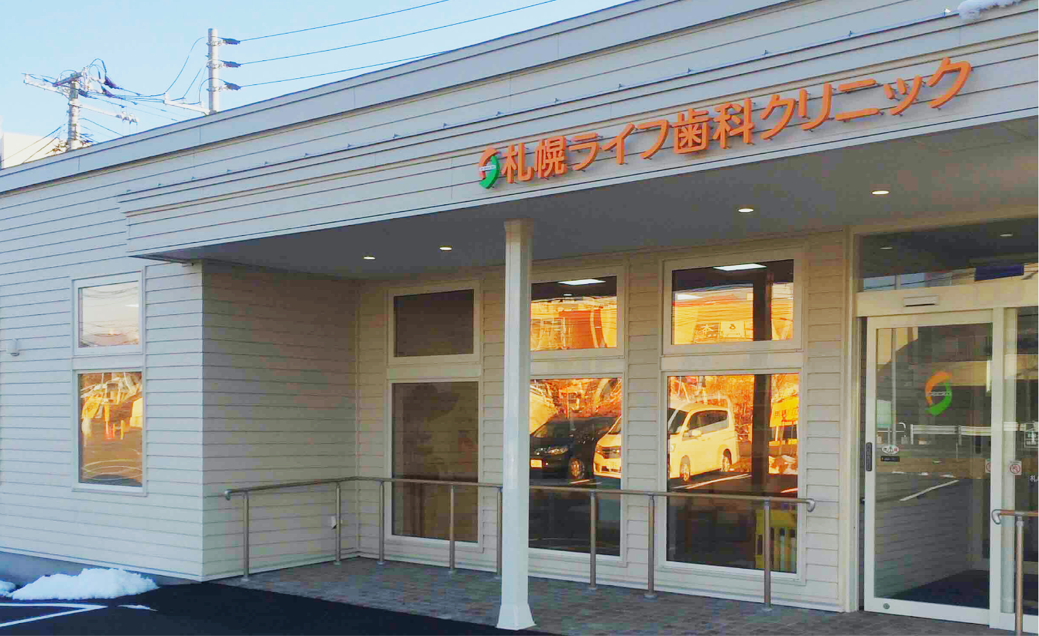 札幌ライフ歯科クリニック